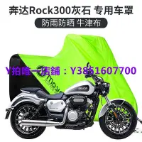 在飛比找Yahoo!奇摩拍賣優惠-車衣 車罩 奔達Rock300灰石錢江閃300S豪爵tr防雨