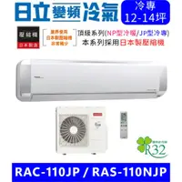 在飛比找蝦皮購物優惠-高雄含基本安裝【HITACHI日立】RAC-110JP/RA