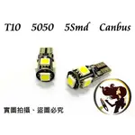 小膜女【T10 5050 5SMD】白光 解碼 CANBUS 歐系車 BMW BENZ 寶馬 賓士 小燈 牌照燈