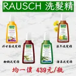 💥現貨 產品新上架 衝評價 最便宜💥RAUSCH 羅氏 洗髮精200ML 海藻/柳樹/款冬/洋甘菊 快速出貨 百年大廠