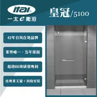 在飛比找樂天市場購物網優惠-【ITAI 一太】皇冠5100《無框單開門淋浴門》寬80x高