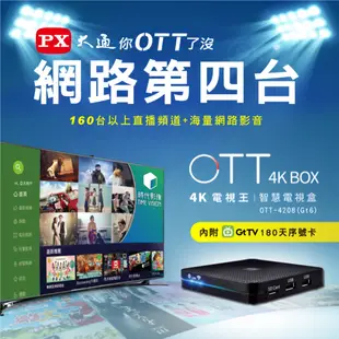 PX大通OTT-4208 4K影音智慧電視盒高清網路電視盒數位多媒體機上盒安卓智慧電視盒(搭配GTTV180天影視卡)