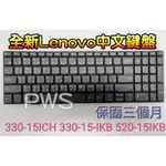 ☆【全新 聯想 LENOVO 330-15ICH 330-15-IKB 520-15IKB 中文 鍵盤 】☆