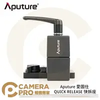 在飛比找樂天市場購物網優惠-◎相機專家◎ Aputure QUICK RELEASE 快