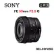 SONY FE 50mm F2.5 G (公司貨) SEL50F25G