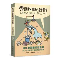 在飛比找誠品線上優惠-秀個故事給我看! 為什麼圖畫書很重要 與21位世界頂尖插畫家