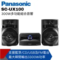 在飛比找PChome24h購物優惠-Panasonic國際牌 300W多功能組合音響SC-UX1