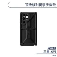 在飛比找蝦皮商城優惠-【UAG】三星 S22 頂級版耐衝擊手機殼 保護殼 防摔殼 