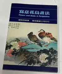 在飛比找Yahoo!奇摩拍賣優惠-寫意花鳥畫法 ..楊鄂西繪著 二手書 八九成新