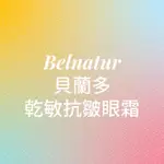 BELNATUR 貝蘭多 乾敏抗皺眼霜 SENSITIVE CONTOUR