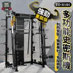 【居家健身】德旺健身器材 BODY DYNAMIC  多功能史密斯機 TO-S101 重裝版 引體向上 飛鳥調節 深蹲架