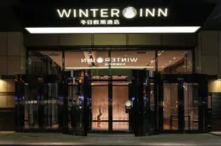 哈爾濱冬日假期酒店Winter Inn