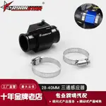 跨境汽車改裝水溫錶專用三通感應器鋁閤金 28-40MM 水溫三通 UY8F