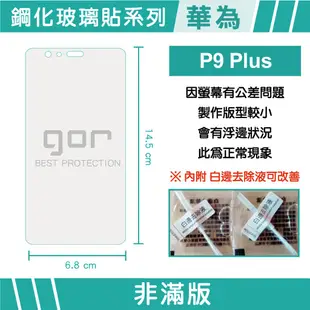 【GOR保護貼】華為 P9 Plus 9H鋼化玻璃保護貼 p9+ 全透明非滿版2片裝 公司貨 現貨