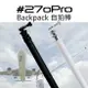 270pro Backpack 自拍棒 碳纖維 GoPro 超長自拍桿 二代 背包新款 公司貨【中壢NOVA-水世界】【跨店APP下單最高20%點數回饋】