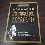 【享讀書房安C1】《你沒學到的巴菲特-股神默默在做的事》闕又上 / MONEY錢