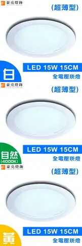 燈具燈飾【豪亮燈飾】15cm LED 15W 崁燈-超薄型(白光/黃光/自然光)~吊扇/燈泡/燈管/省電/LED燈泡/燈具/白光/黃光/客廳燈/房間燈/水晶燈/美術燈/吸頂燈/浴室燈/陽台燈/吊燈/壁燈/燈泡/崁燈/藝術燈/LOFT工業風