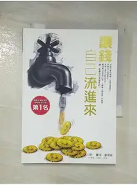 在飛比找蝦皮購物優惠-讓錢自己流進來_陳光, 張景富【T1／投資_AZ7】書寶二手