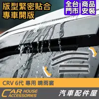 在飛比找蝦皮購物優惠-【汽車配件屋】CRV 6代 專用 晴雨窗 實體店面 商品安裝