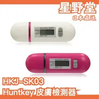 在飛比找蝦皮購物優惠-日本直送🇯🇵Huntkey 皮膚水份 油份 檢測器 HKJ-