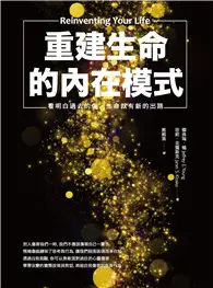 在飛比找TAAZE讀冊生活優惠-重建生命的內在模式：看明白過去的傷，生命就有新的出路 (電子