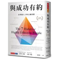 在飛比找PChome24h購物優惠-與成功有約：高效能人士的七個習慣（30週年全新增訂版）