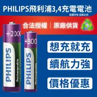 在飛比找樂天市場購物網優惠-飛利浦 PHILIPS 充電電池 3號 4號 鎳氫電池 『正