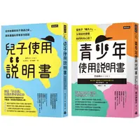 在飛比找樂天市場購物網優惠-腦科學家寫給父母的教養說明書：《青少年使用說明書》+《兒子使