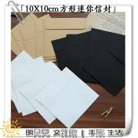 在飛比找蝦皮購物優惠-10張入 10X10cm方形信封 牛皮紙信封 白卡紙信封 黑