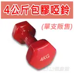 4KG包膠啞鈴 (單支販售) / 韻律有氧啞鈴 /重訓 四公斤啞鈴 肌力訓練 鍛鍊手臂 彩色啞鈴 復健訓練 重量訓練