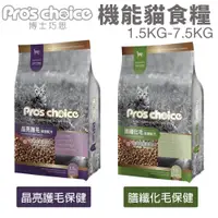 在飛比找蝦皮商城精選優惠-Pros choice 博士巧思 機能貓食配方 1.5kg-