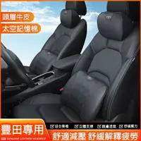 在飛比找樂天市場購物網優惠-Toyota 豐田 汽車頭枕 腰靠 頭層牛皮頭枕護頸枕CAM