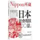 日本社會現狀100景(Nippon所藏日語嚴選講座)(1書1MP3)(住田哲郎) 墊腳石購物網