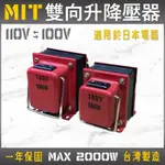 台灣製造 雙向 110V 100V 變壓器 降壓器 升壓器 升降 電壓調整器 電壓轉換器 適用日本電器 DYSON吹風機