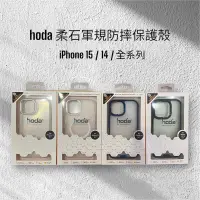 在飛比找蝦皮購物優惠-hoda iPhone 15 / 14 / 13 系列 柔石