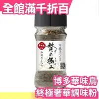 在飛比找樂天市場購物網優惠-日本 博多華味鳥 終極奢華香料粉 贅?極? 綜合調味粉 55