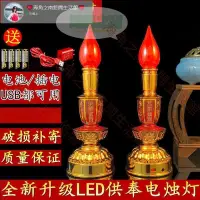 在飛比找蝦皮購物優惠-台灣出貨電子蠟燭燈臺 LED插電電池兩用供佛燈 佛前燈 供奉