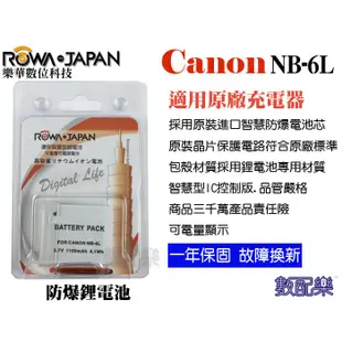 【數配樂】ROWA 樂華 CANON NB-6L NB6L 電池 原廠充電器可用 全新 保固一年 相容原廠 防爆電池
