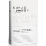 松浦彌太郎的100個基本【年輕世代的人生導師松浦彌太郎，最暢銷之經典作品】【金石堂】