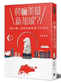 在飛比找誠品線上優惠-幹嘛羨慕新加坡? 一個台灣人的新加坡移居10年告白