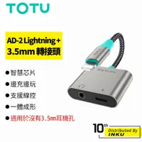 在飛比找蝦皮商城優惠-TOTU拓途 AD-2 Lightning+3.5mm 轉接