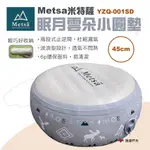 【METSA】 METSA米特薩 雲朵小圓墊 坐墊 靠墊 露營椅子 充氣椅墊 兒童坐墊 小椅子 露營 悠遊戶外