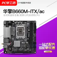 在飛比找露天拍賣優惠-ASROCK/華擎科技 B660M-ITX/ac迷妳主板 支