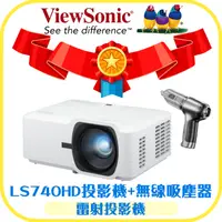 在飛比找i郵購優惠-【3C家電雙享】ViewSonic LS740HD雷射投影機