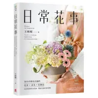 在飛比找momo購物網優惠-日常花事：當代花藝設計師的花束、桌花、花飾品，用好取得的草木