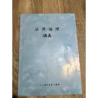 在飛比找蝦皮購物優惠-法論倫理講義 107學年第二學期