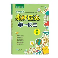 在飛比找Yahoo奇摩購物中心優惠-小學數學奧林匹克舉一反三(2年級)