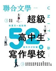 在飛比找TAAZE讀冊生活優惠-聯合文學雜誌 7月號/2023 第465期：超級高中生寫作學