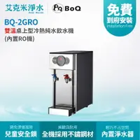 在飛比找樂天市場購物網優惠-【博群BoQun】BQ-2GRO 雙溫桌上型冷熱純水飲水機 