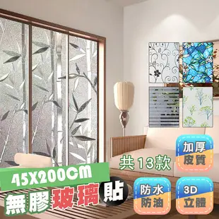 靜電玻璃貼 45X300CM 彩色版 無膠玻璃貼 抗UV隔熱 防窺靜電窗花貼 窗貼 透光不透明 防曬窗戶貼膜